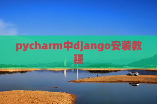 pycharm中django安装教程