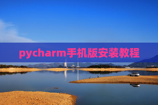 pycharm手机版安装教程