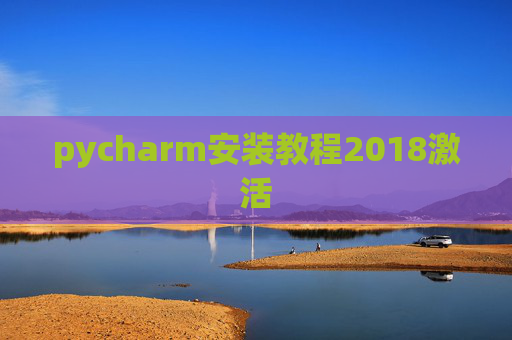 pycharm安装教程2018激活