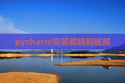 pycharm安装教程和破解